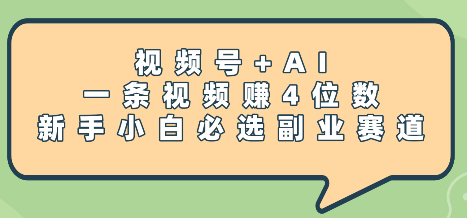 震惊!视频号+AI,一条视频赚4位数,新手小白必选副业赛道-蓝图副业