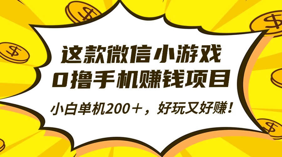 这款微信小游戏，0撸手机赚钱项目，小白单机200＋，好玩又好赚！-蓝图副业
