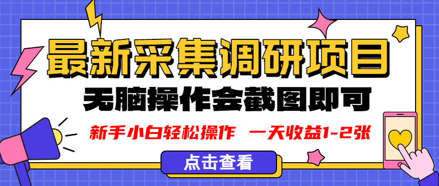 新版采集调研项目，截图上传即可，无脑操作，日收益1-2张-蓝图副业