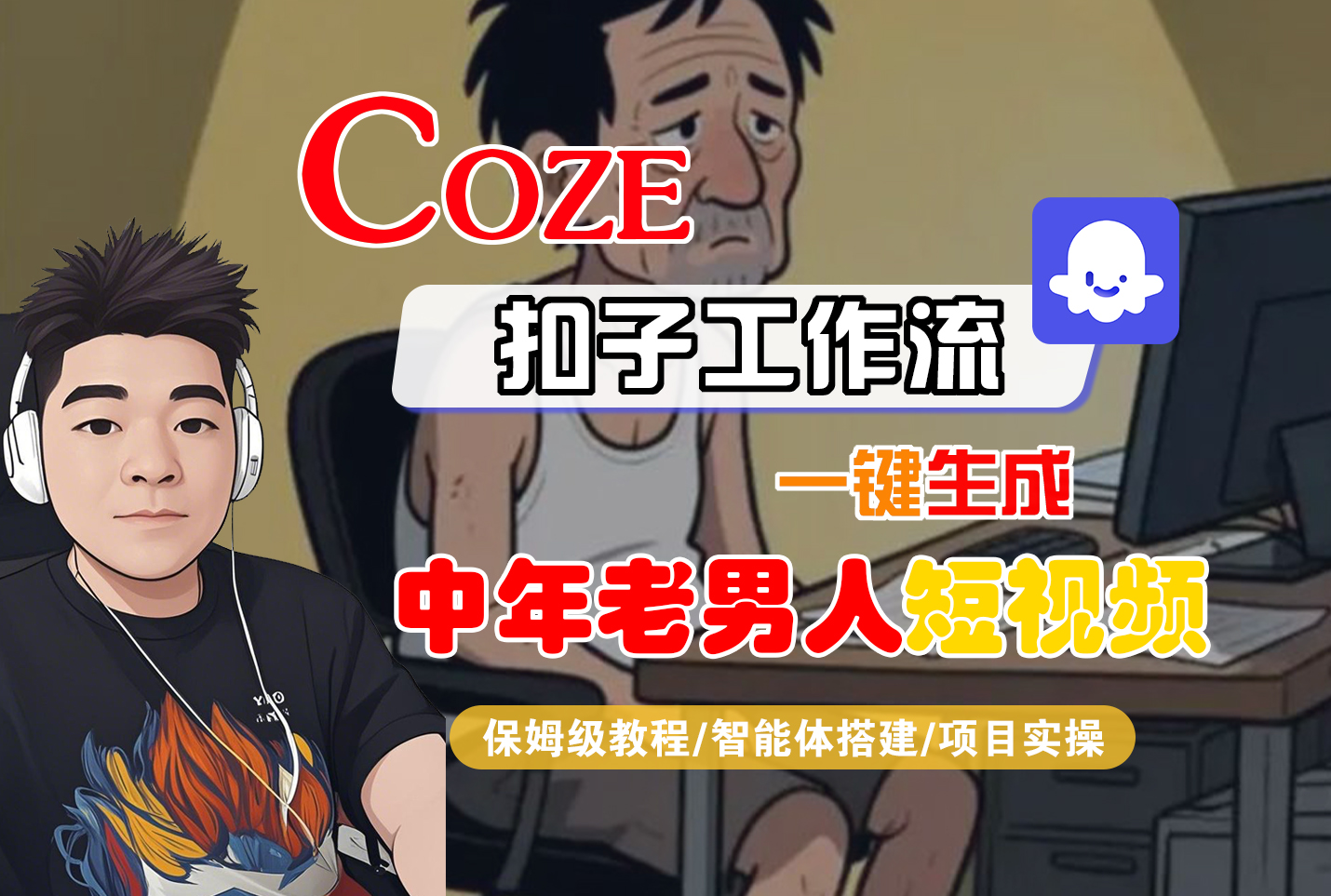 【Coze工作流搭建实操教程】Coze智能体工作流一键生成“中年老男人“短视频,全流程保姆级教学---AI视频制作教程_AI创作_AI短片_AI脚本_AI绘画_AIGC人工智能!-蓝图副业