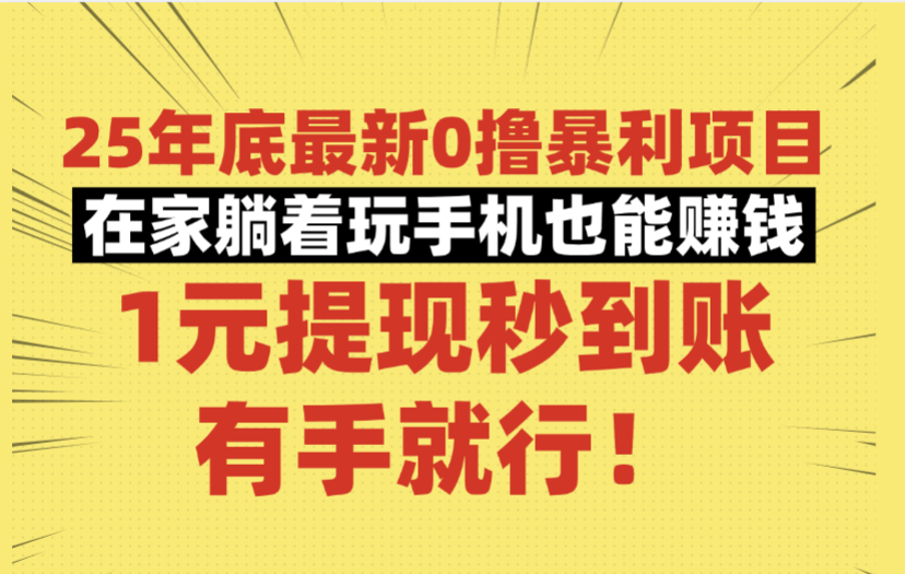25年底最新0撸暴利项目,在家躺着玩手机也能赚钱,1元提现秒到账,有手就行!-蓝图副业