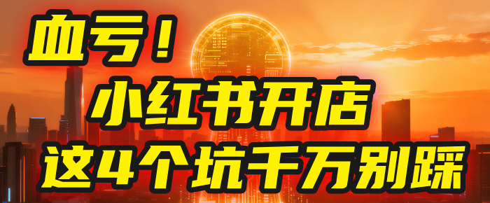 【亲测】小红书的这个赛道,简直就是流量天花板,我这个月已经赚2W+(附带教程)-蓝图副业