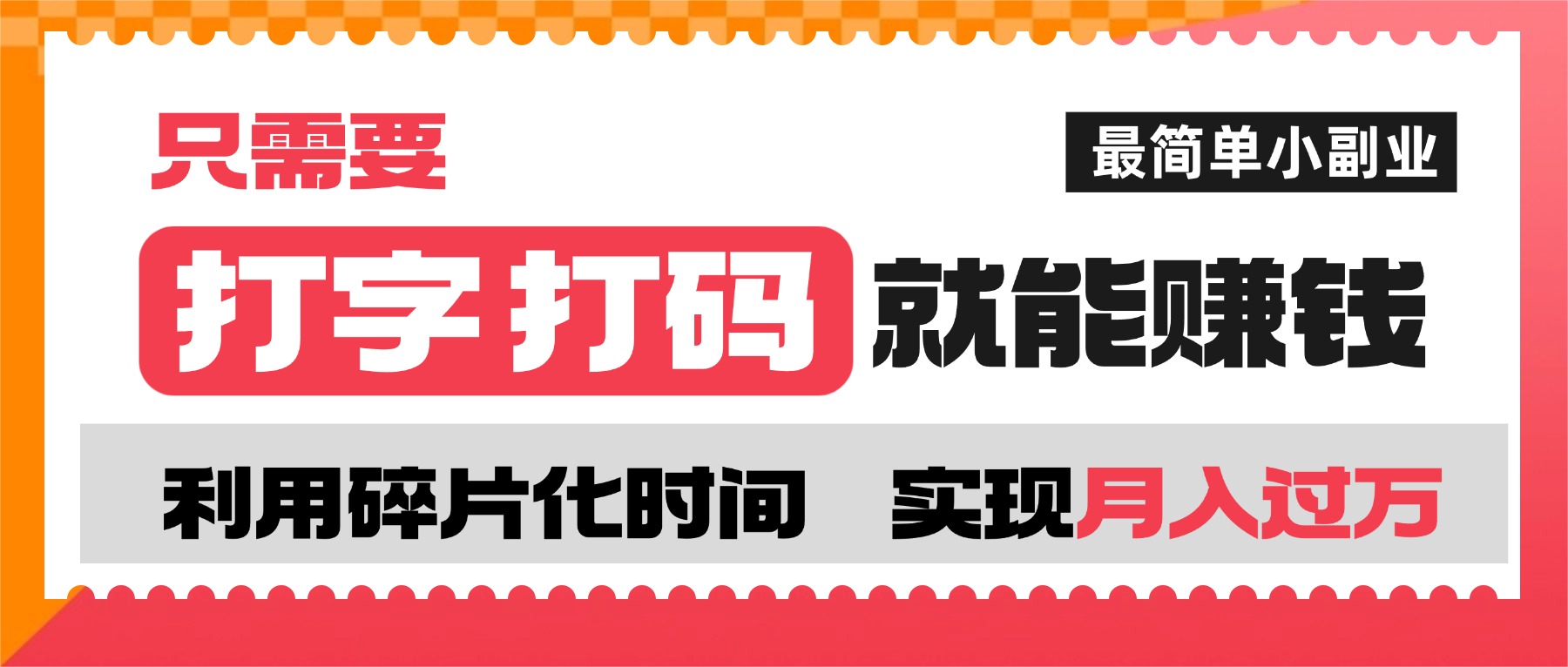 打字打码就能赚钱的副业,利用碎片时间,实现月入过万,简单的赚钱小副业-蓝图副业