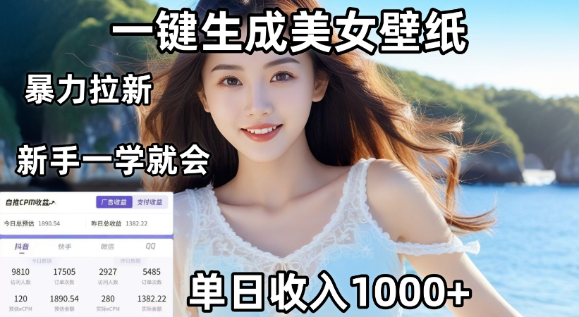 通过AI一键生成，美女壁纸暴力拉新，单日变现1000+，两分钟制作一个作品！新手小白一学就会！-蓝图副业