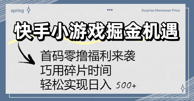 快手小游戏掘金机遇：首码零撸福利来袭！巧用碎片时间，轻松实现日入 500+-蓝图副业