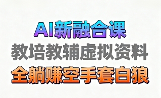 育儿教学教培新玩法，AI生成教学视频，市场大，操作简单，变现天花板非常高-蓝图副业