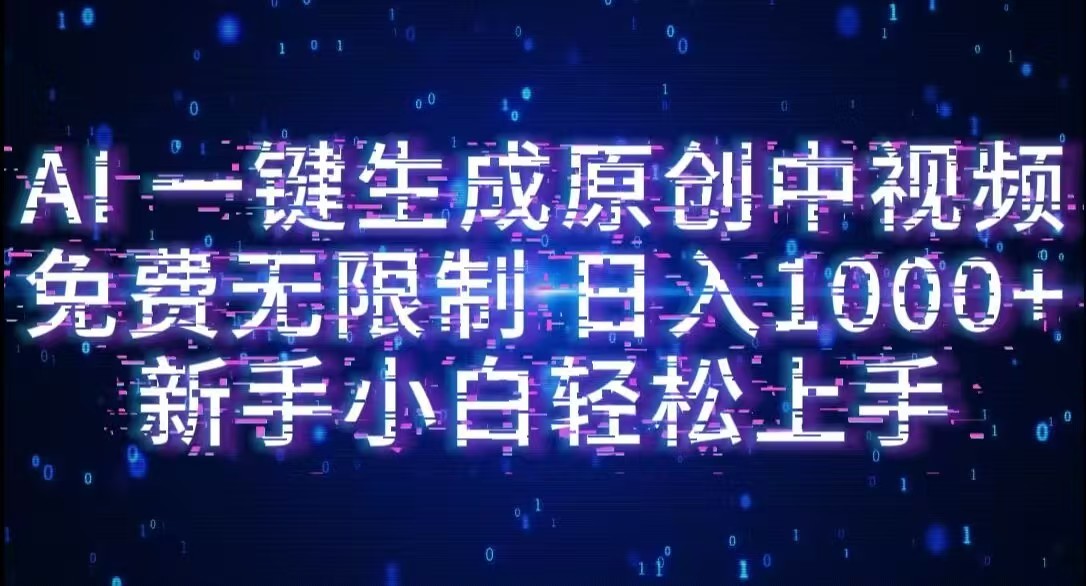AI一键生成原创中视频，小白轻松上手，免费无限制，单账号日收益1000+-蓝图副业
