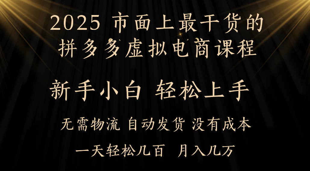 25年最干货的拼多多虚拟电商课程，小白轻松上手，虚拟电商，月入过万只是门槛！-蓝图副业
