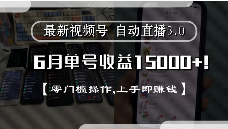 最新视频号自动直播3.0, 单号收益15000+, 零门槛操作,上手即赚钱-蓝图副业