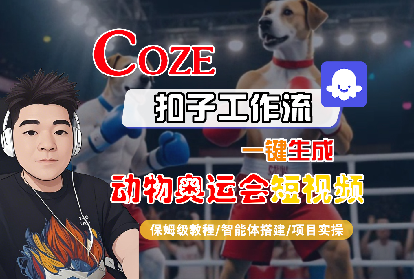 【Coze工作流搭建实操教程】Coze智能体工作流一键生成“动物奥运会“短视频,全流程保姆级教学---AI视频制作教程_AI创作_AI短片_AI脚本_AI绘画_AIGC人工智能!-蓝图副业