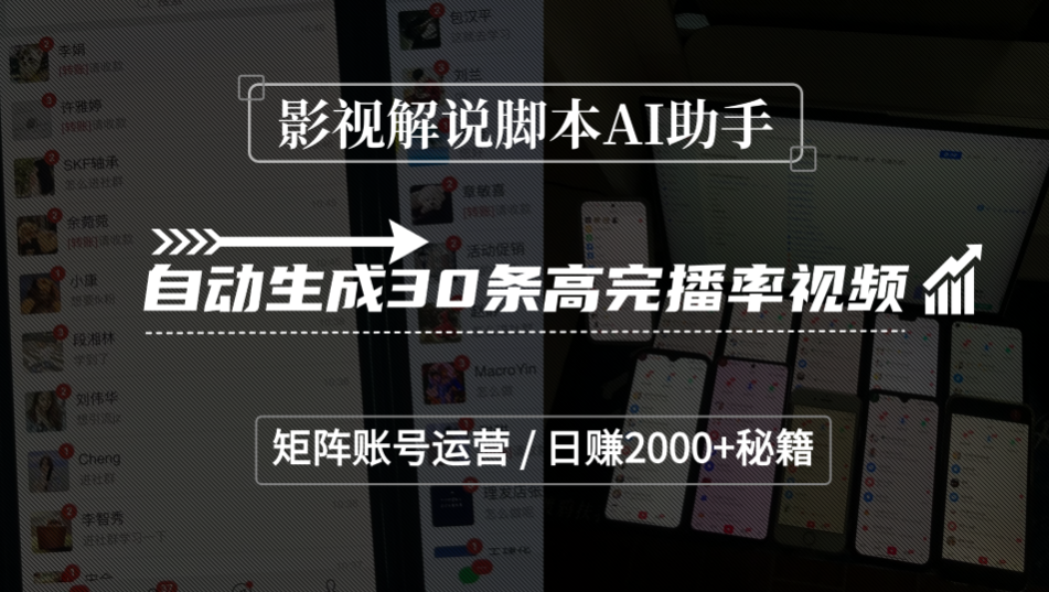 影视解说脚本AI助手,自动生成30条高完播率视频,矩阵账号运营,日赚2000+秘籍-蓝图副业