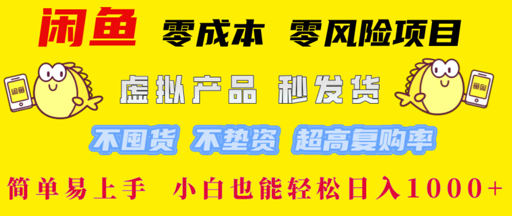 闲鱼0成本，0风险项目， 简单易上手，小白也能轻松日入1000+！-蓝图副业