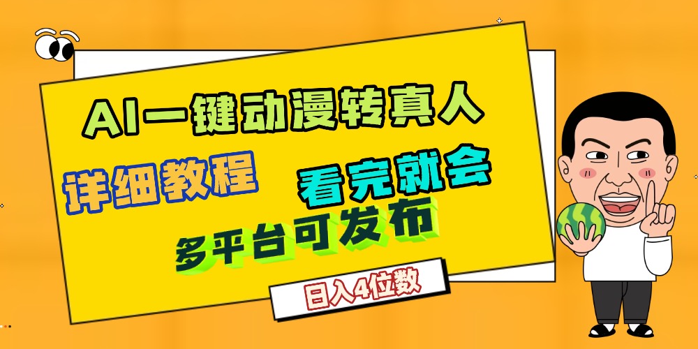 天呐!AI一键生成,动漫转真人,这个月赚了2W+,关键这个AI还完全免费-蓝图副业