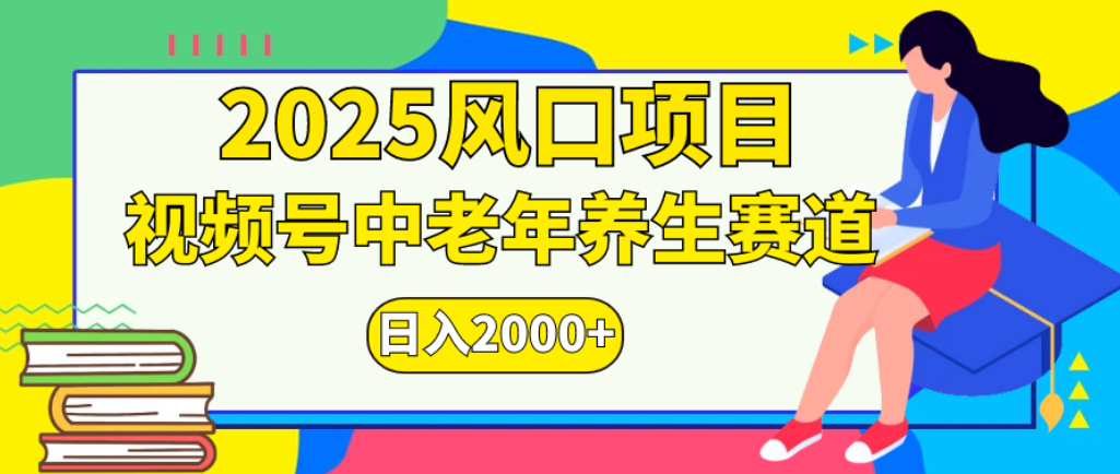2025年疯传独家秘籍！零门槛搬运，视频号老年养生赛道惊现神技，日进斗金 2000+-蓝图副业