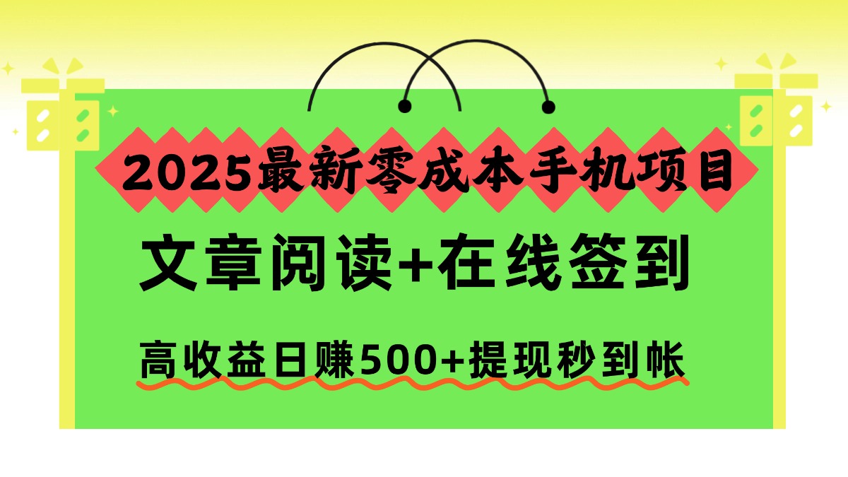 2025最新零成本手机项目,文章阅读+在线签到,高收益日赚500+提现秒到帐-蓝图副业