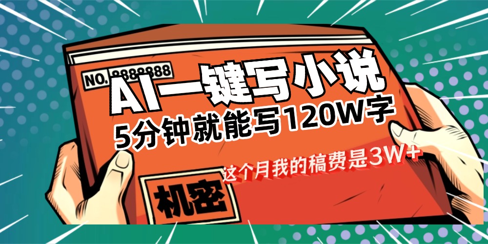 用AI写小说真的是太牛了，5分钟就能120W字，这个月我的稿费又是3W+-蓝图副业