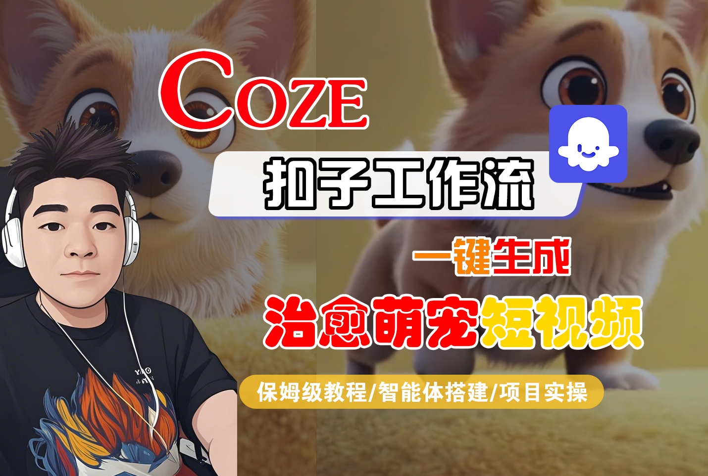 【Coze工作流搭建实操教程】Coze智能体工作流一键生成“治愈萌宠“短视频，全流程保姆级教学---AI视频制作教程_AI创作_AI短片_AI脚本_AI绘画_AIGC人工智能！-蓝图副业