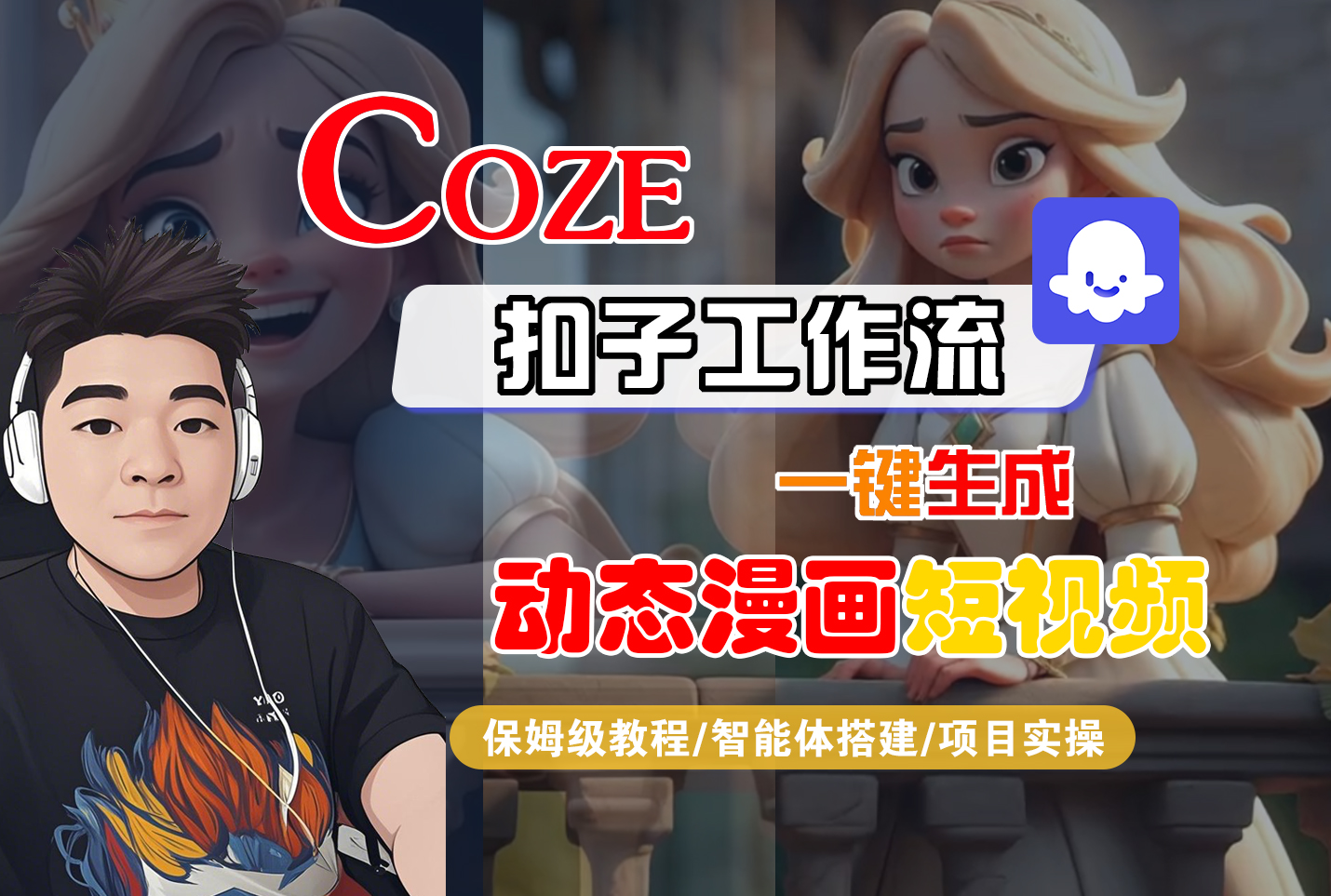 【Coze工作流搭建实操教程】Coze智能体工作流一键生成“动态漫画“短视频,全流程保姆级教学---AI视频制作教程_AI创作_AI短片_AI脚本_AI绘画_AIGC人工智能!-蓝图副业