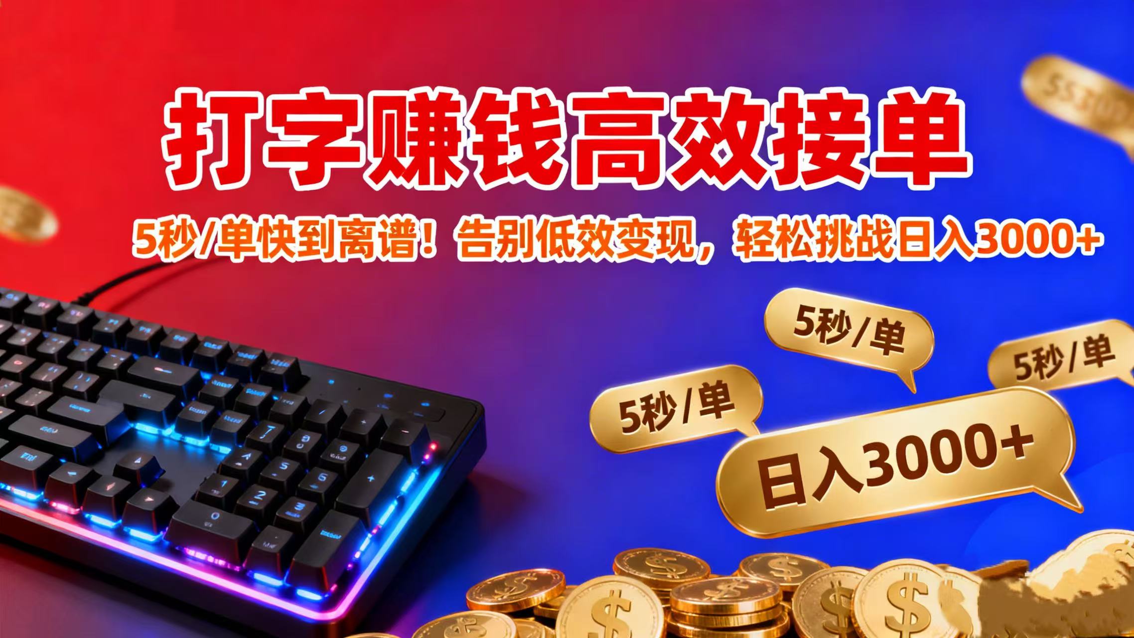 打字赚钱高效接单:5 秒 / 单快到离谱!告别低效变现,轻松挑战日入 3000+-蓝图副业