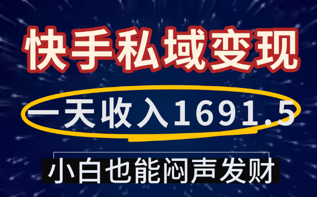 一天收入1691.5，快手私域变现，小白也能闷声发财-蓝图副业