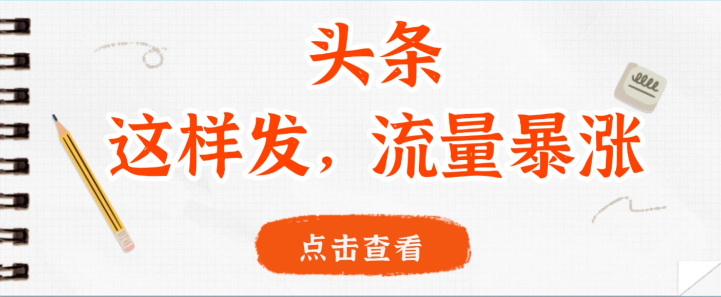 头条,这样发,流量暴涨,这个月我用这个方法赚了2W多-蓝图副业
