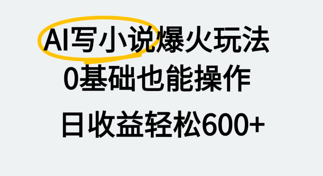 AI写小说爆火玩法,0基础也能操作,我上个月赚了2W+-蓝图副业