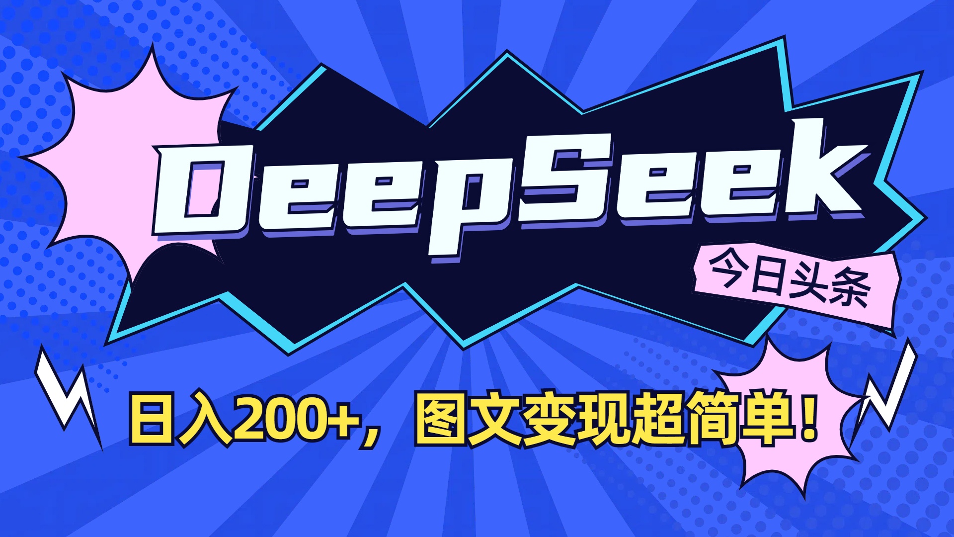 DeepSeek+今日头条,图文变现超简单!-蓝图副业