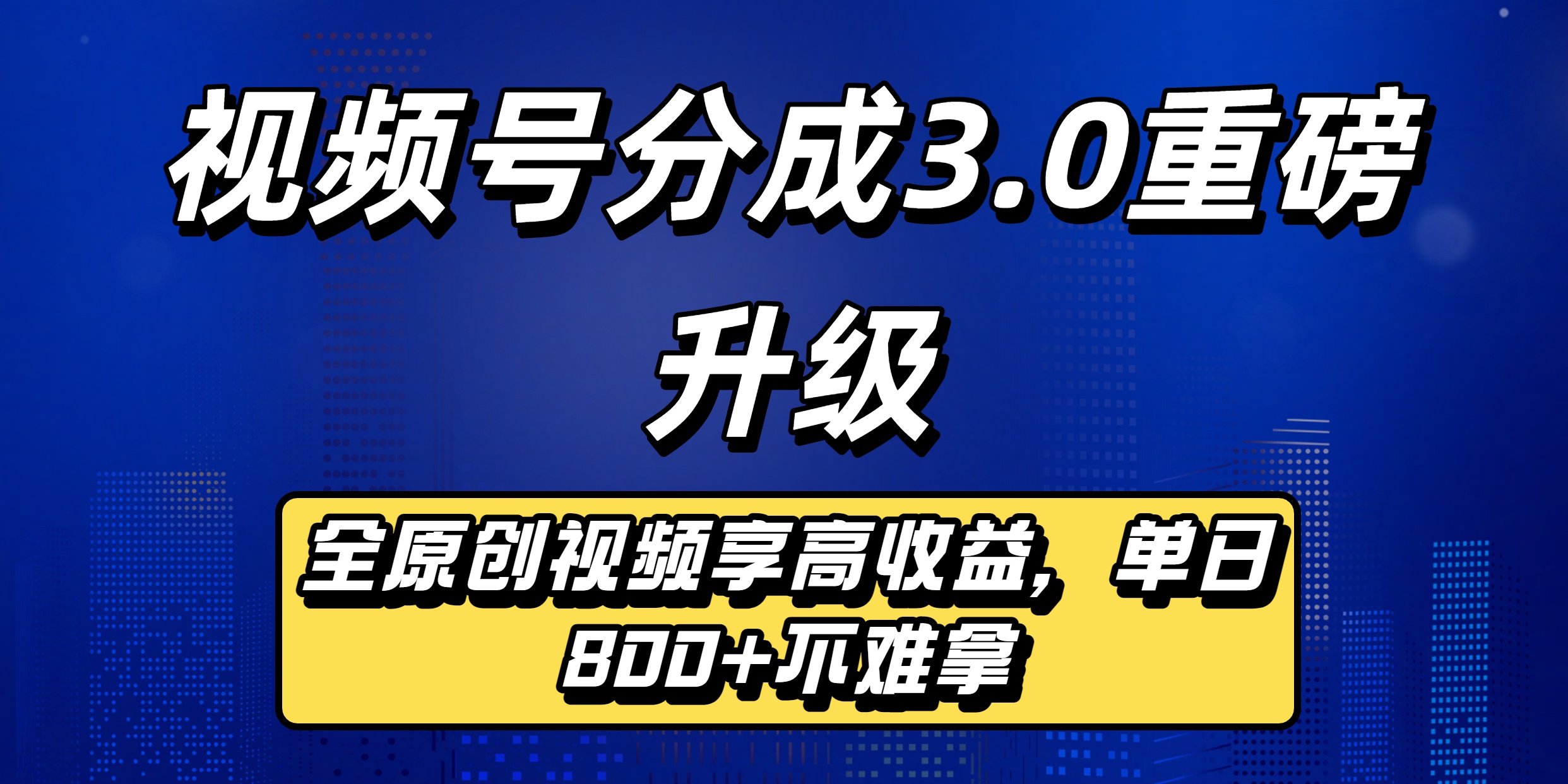 视频号分成3.0重磅升级来袭,纯原创视频享高佣,单日稳赚800+-蓝图副业