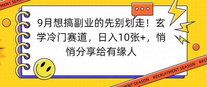 想搞副业的先别划走!玄学冷门赛道,日入10张+,悄悄分享给有缘人-蓝图副业