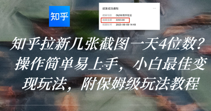 知乎拉新几张截图一天4位数?操作简单易上手,小白最佳变现玩法,附保姆级玩法教程-蓝图副业