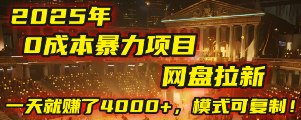 2025年,一个0成本的暴力项目,靠网盘拉新,有人一天就赚了4000+,模式可复制!-蓝图副业