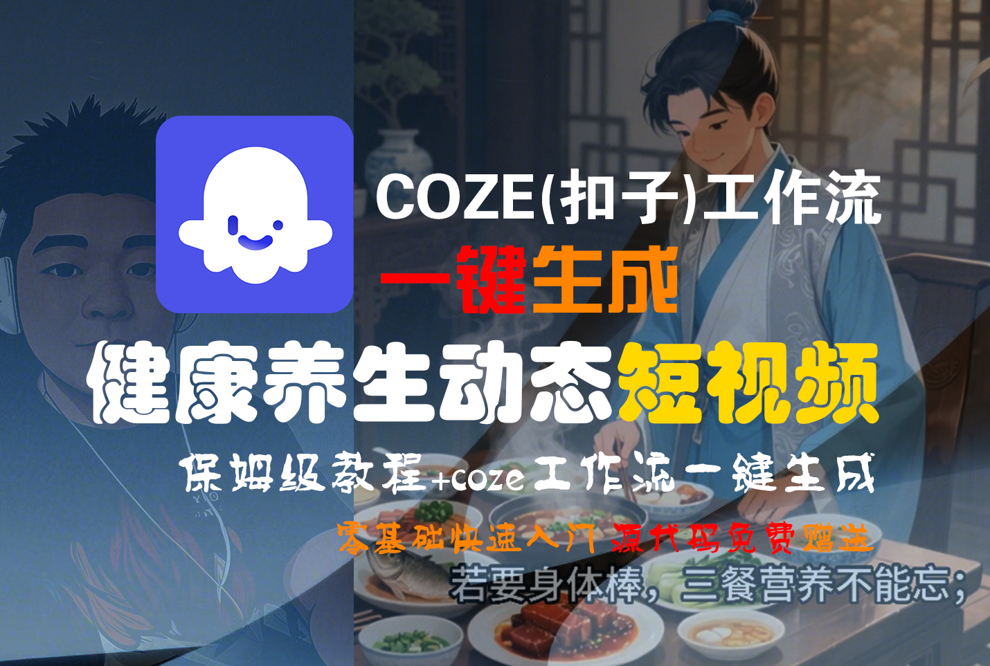 【Coze实操教程】Coze工作流一键生成，健康养生动态，短视频!工作流全流程保姆级教学 !-蓝图副业