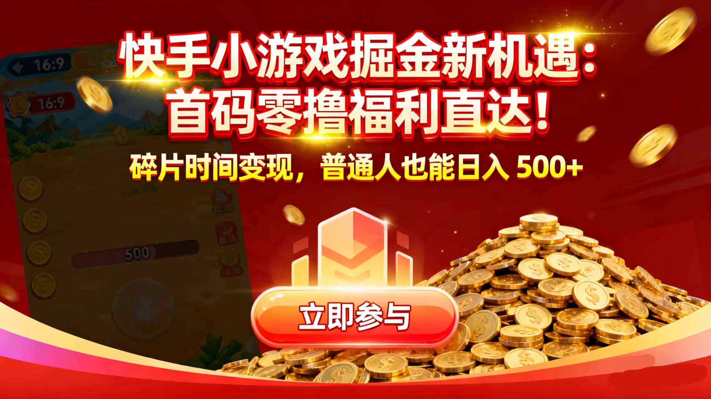 快手小游戏掘金新机遇：首码零撸福利直达！碎片时间变现，普通人也能日入 500+-蓝图副业