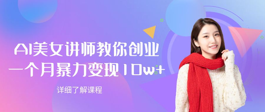 AI美女讲师教你创业,一个月暴力变现10w+-蓝图副业