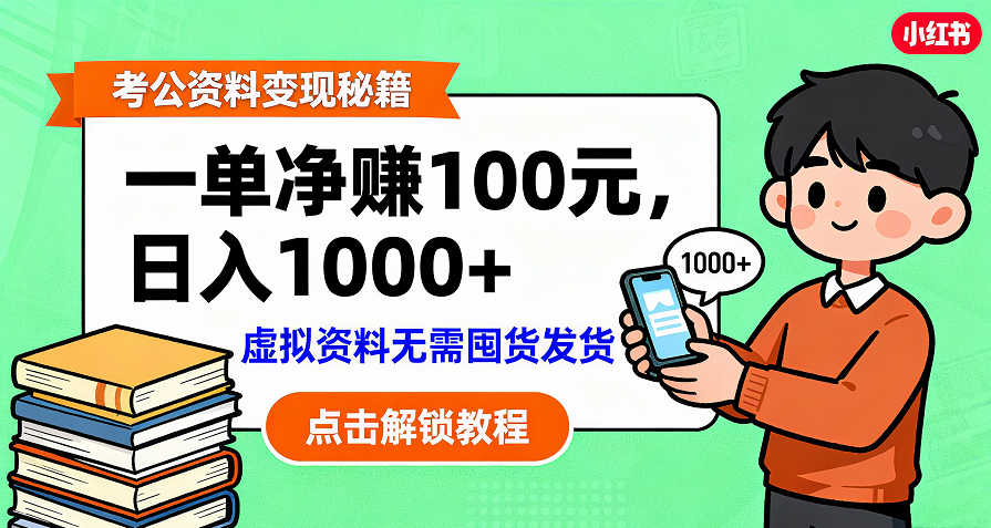 考公资料变现:单笔利润100+,日入千元的副业实操拆解-蓝图副业