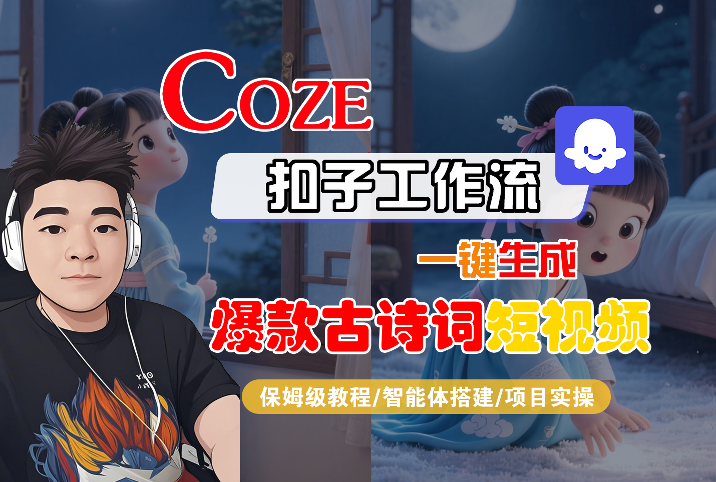 【Coze工作流实操教程】Coze智能体工作流一键生成“爆款古诗词“短视频,全流程保姆级教学---AI视频制作教程_AI创作_AI短片_AIGC人工智能!-蓝图副业