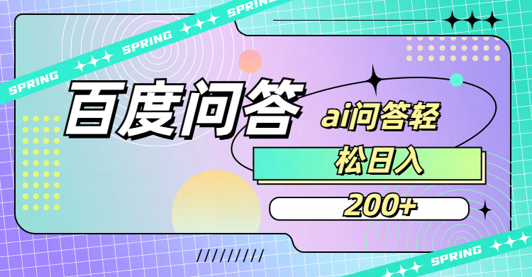 百度问答AI无脑回答,日入200+-蓝图副业