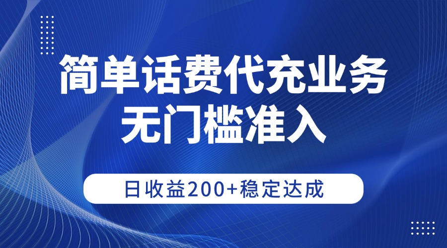 简单话费代充业务，无门槛准入，日收益200+稳定达成-蓝图副业