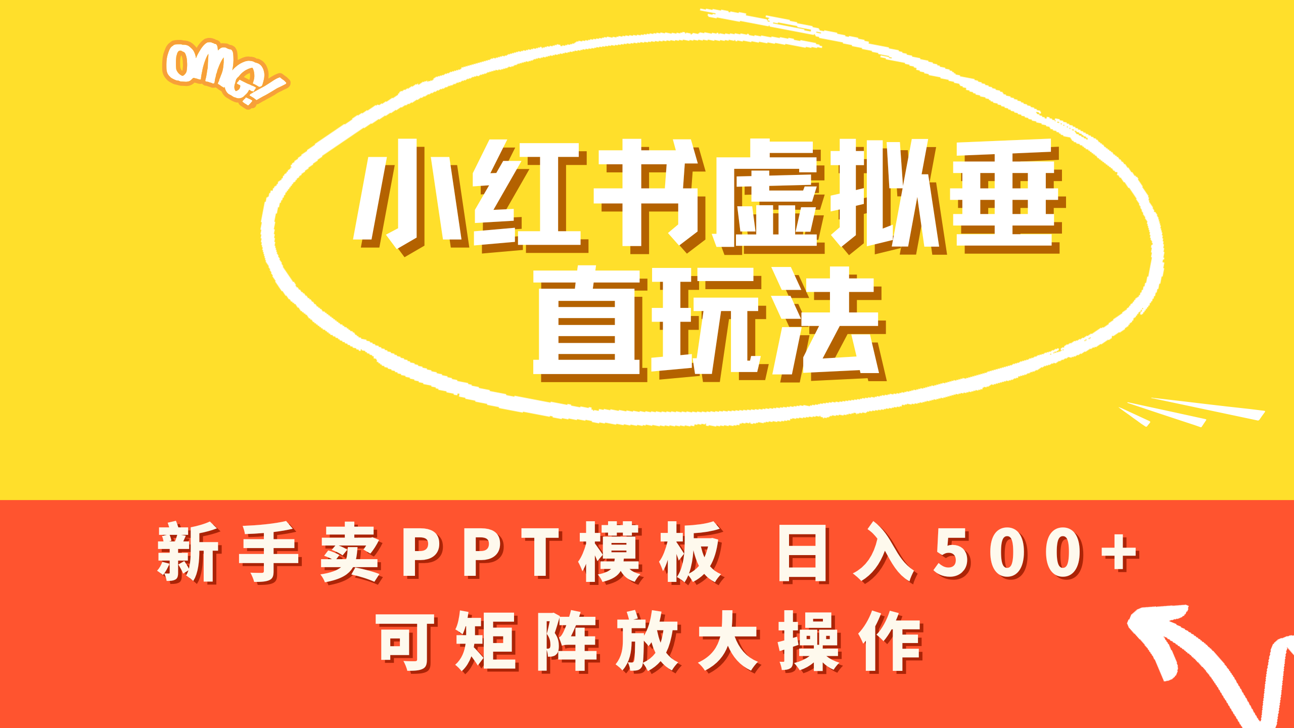 小红书卖PPT模板日入500+,全新虚拟项目垂直玩法,可矩阵放大盈利!-蓝图副业