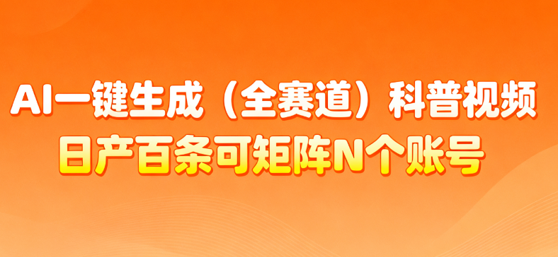 AI一键生成全赛道（法律）科普视频 或其他赛道科普视频！-蓝图副业