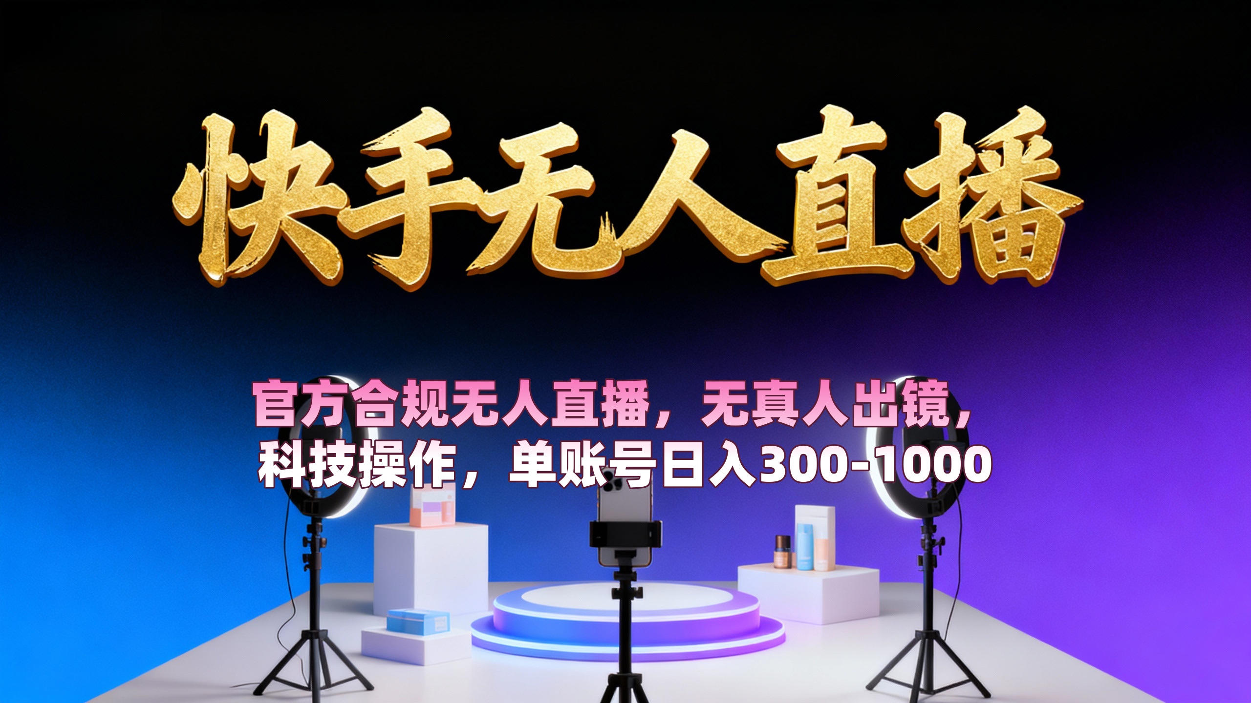 【快手无人直播】 官方合规无人直播,无真人出镜,纯搬运,科技操作,单账号日入300-1000-蓝图副业