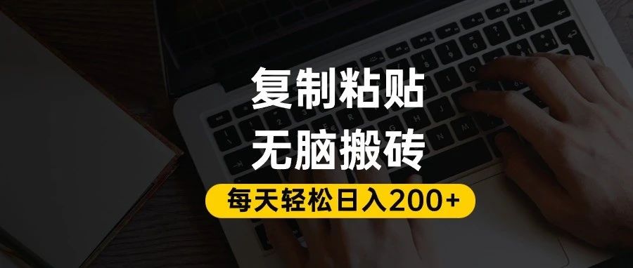 百家号抄头条号新手复制粘贴，无脑搬运，一天200+！超详细手把手教学。-蓝图副业