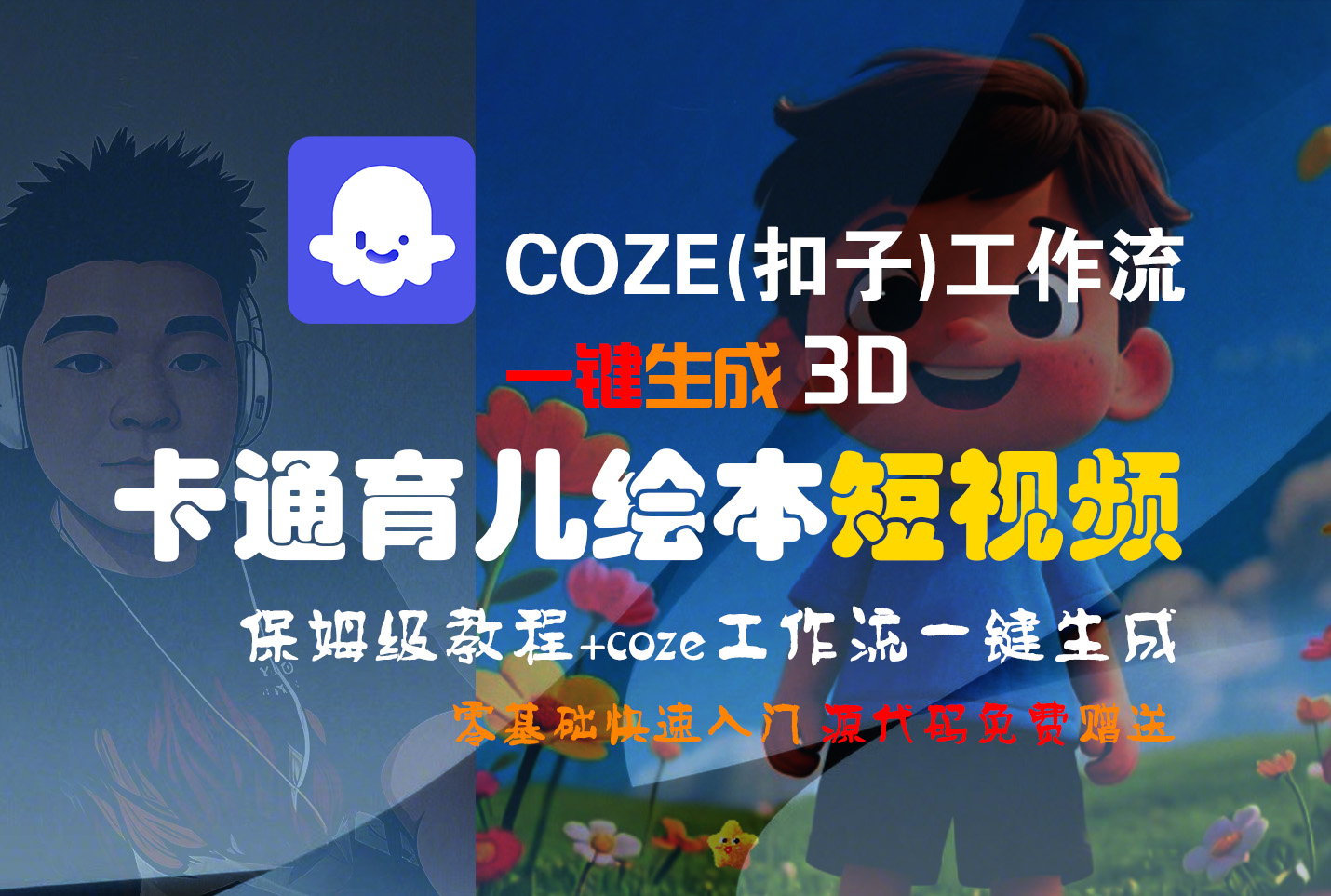 【Coze实操教程】Coze工作流一键生成“3D卡通育儿绘本“短视频!工作流全流程保姆级教学 !1分钟一键生成无人工干预，零基础小白保姆级教程!-蓝图副业