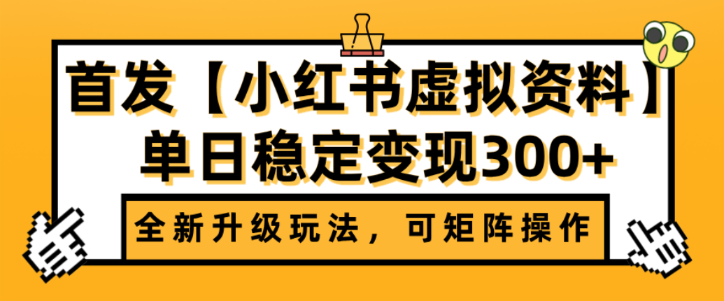 首发【小红书店铺虚拟资料】全新升级玩法,可矩阵操作,单日稳定变现300+-蓝图副业