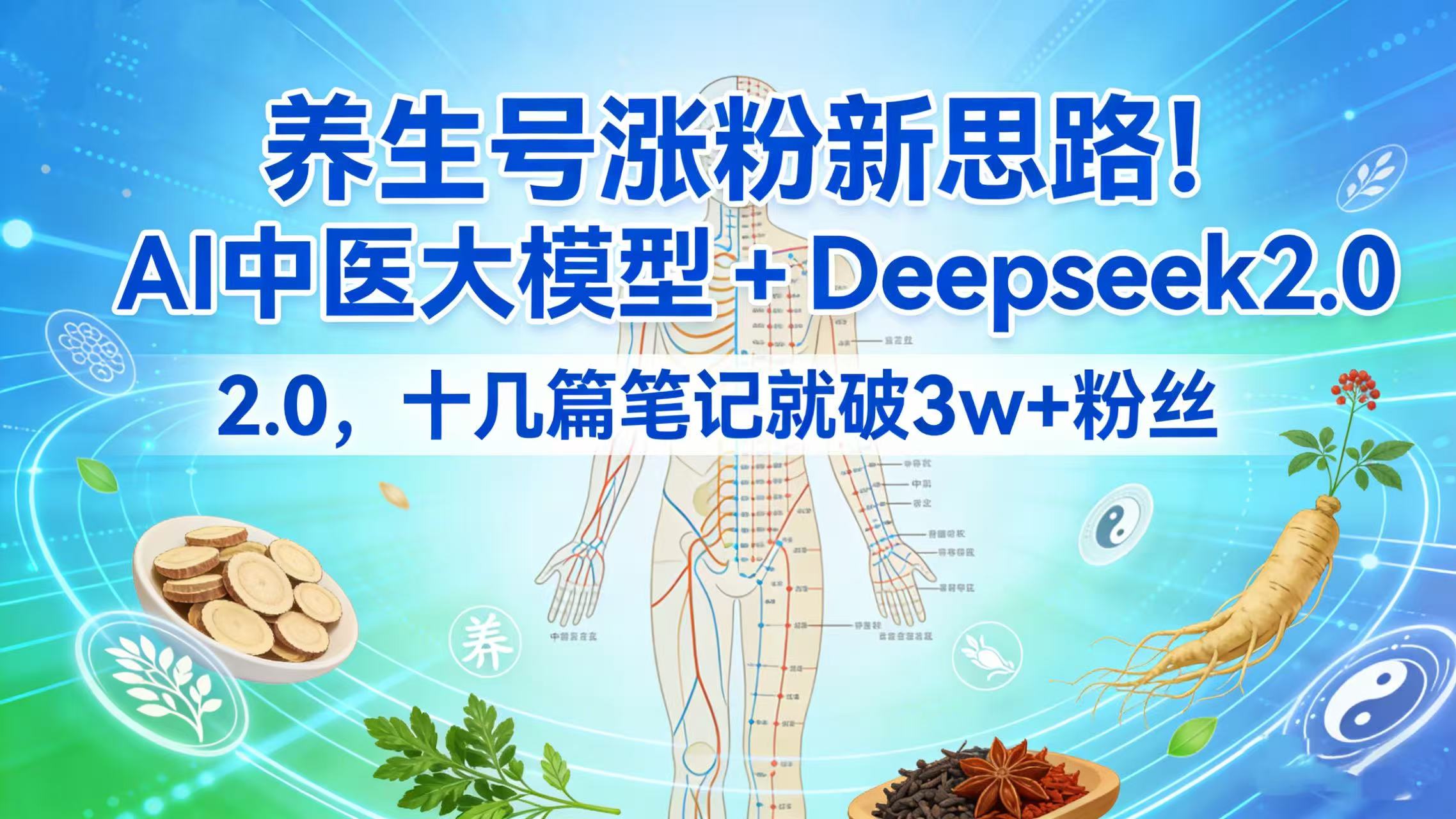 养生号涨粉新思路！AI 中医大模型 + Deepseek 2.0，十几篇笔记就破 3w + 粉丝-蓝图副业