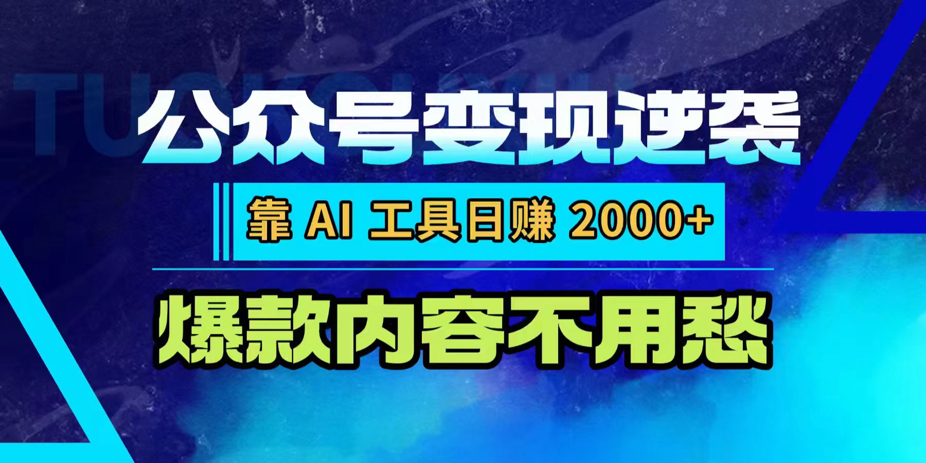公众号变现逆袭：靠 AI 工具日赚 2000+，爆款内容不用愁-蓝图副业