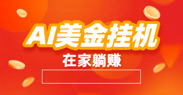 最新AI美金G.J：全自动赚美金、自动交易、风口项目-蓝图副业
