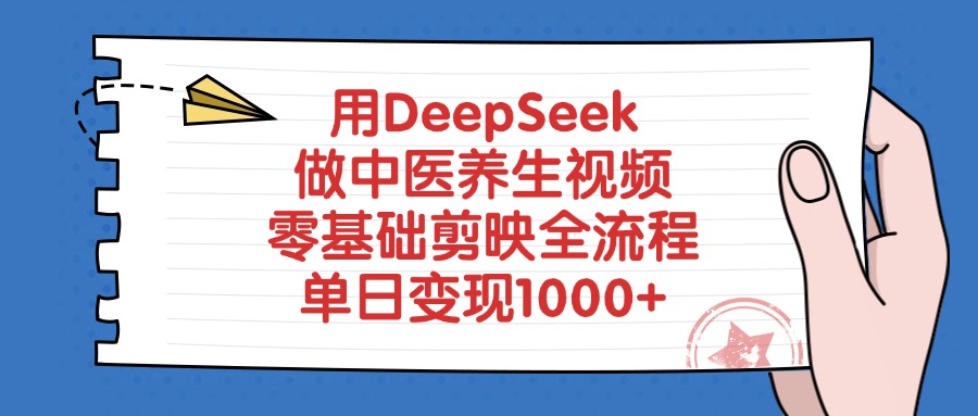 用DeepSeek做中医养生视频，零基础剪映全流程教程，单日变现1000+-蓝图副业