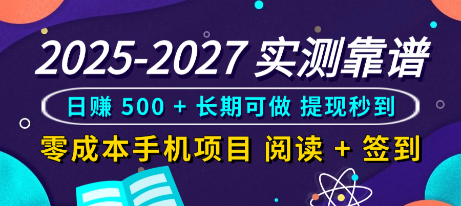 2025-2027 实测靠谱!零成本手机项目,阅读 + 签到日赚 500 + 长期可做,提现秒到-蓝图副业