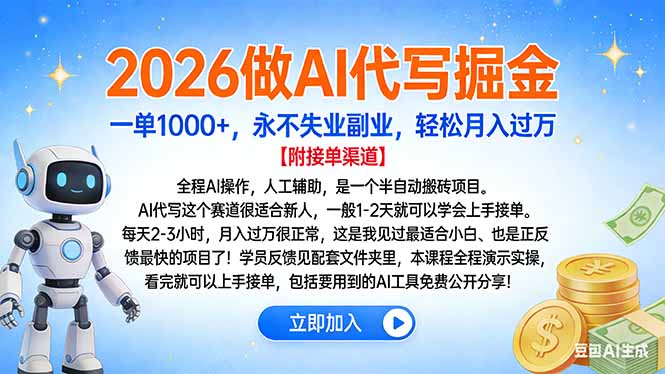 2026做AI代写掘金，一单1000+，永不失业副业，轻松月入过万-蓝图副业